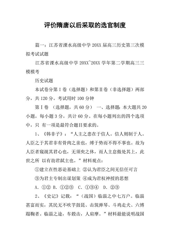 评价隋唐以后采取的选官制度