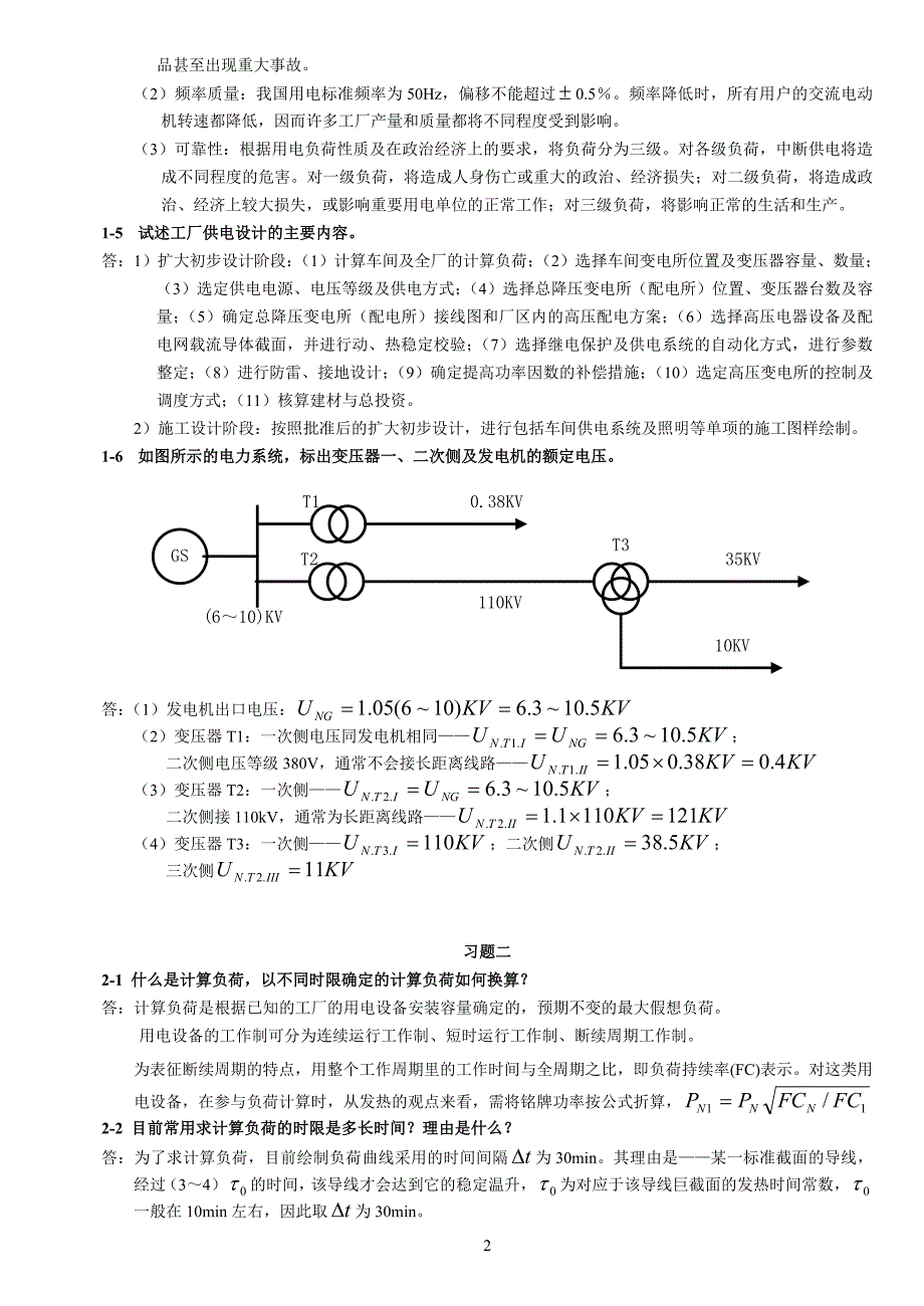 工厂供电习题答案分解_第2页