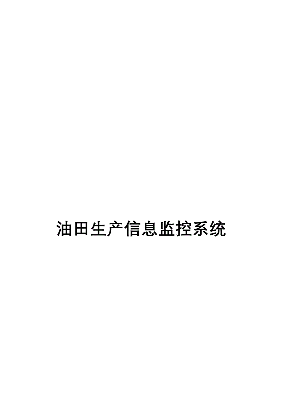 油井监控系统解决方案_第1页