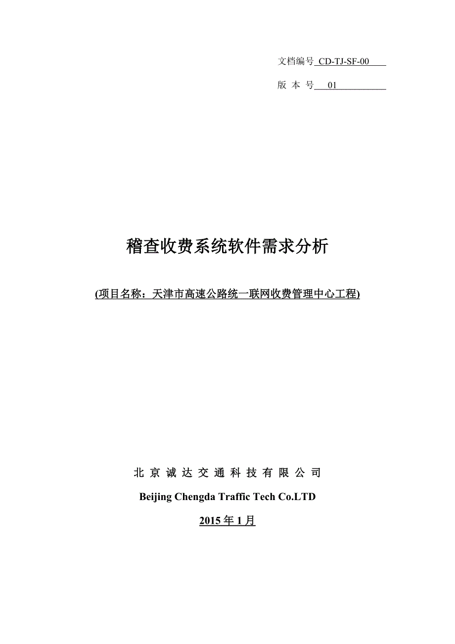 高速公路收费稽查系统需求分析.总结_第1页