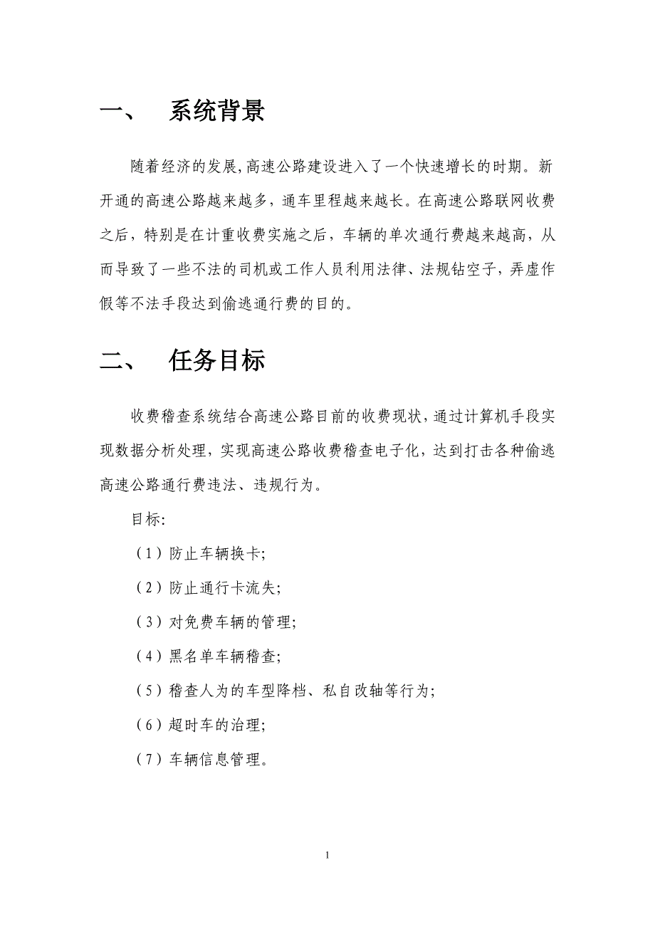 高速公路收费稽查系统需求分析.总结_第4页