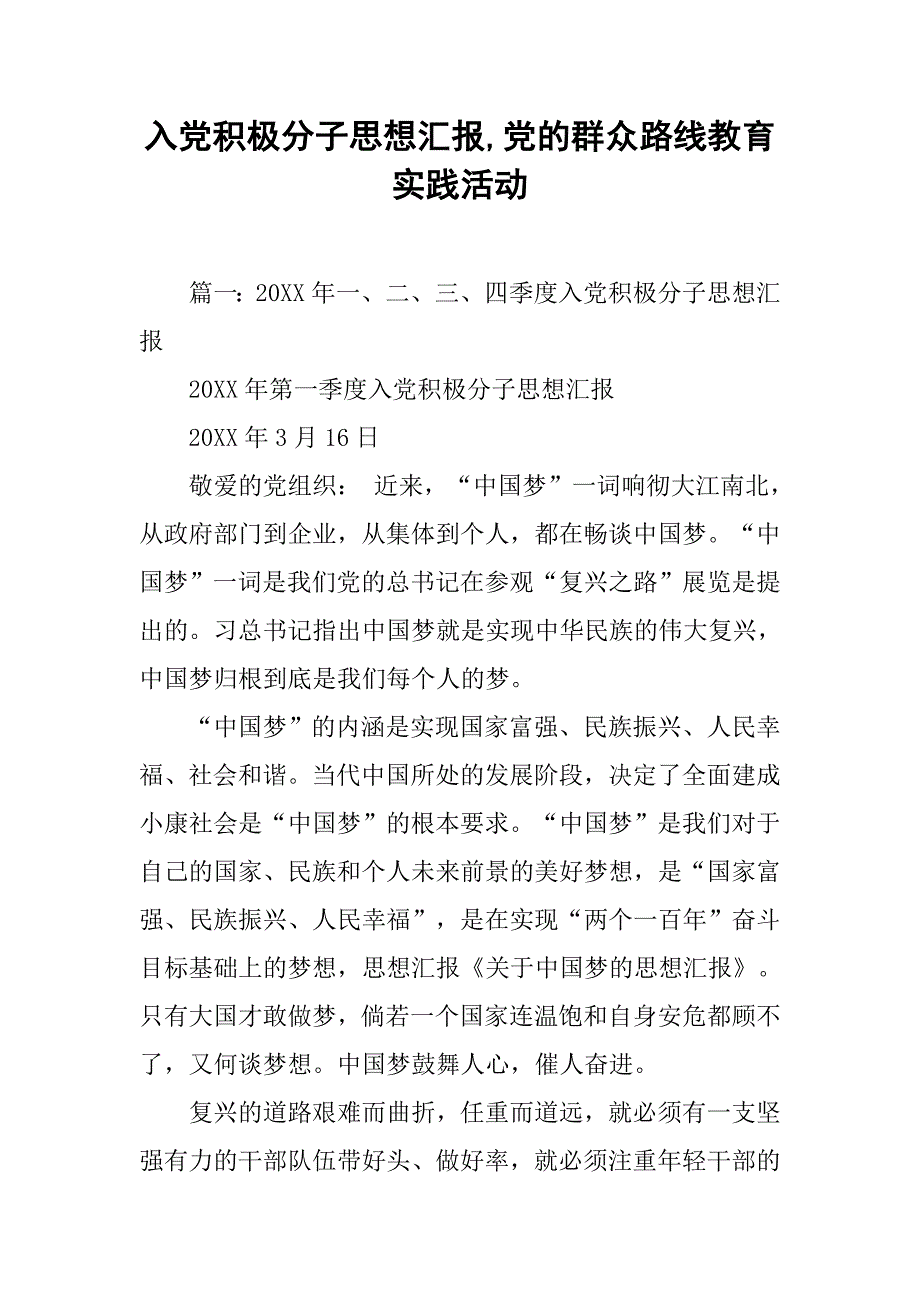 入党积极分子思想汇报,党的群众路线教育实践活动_第1页