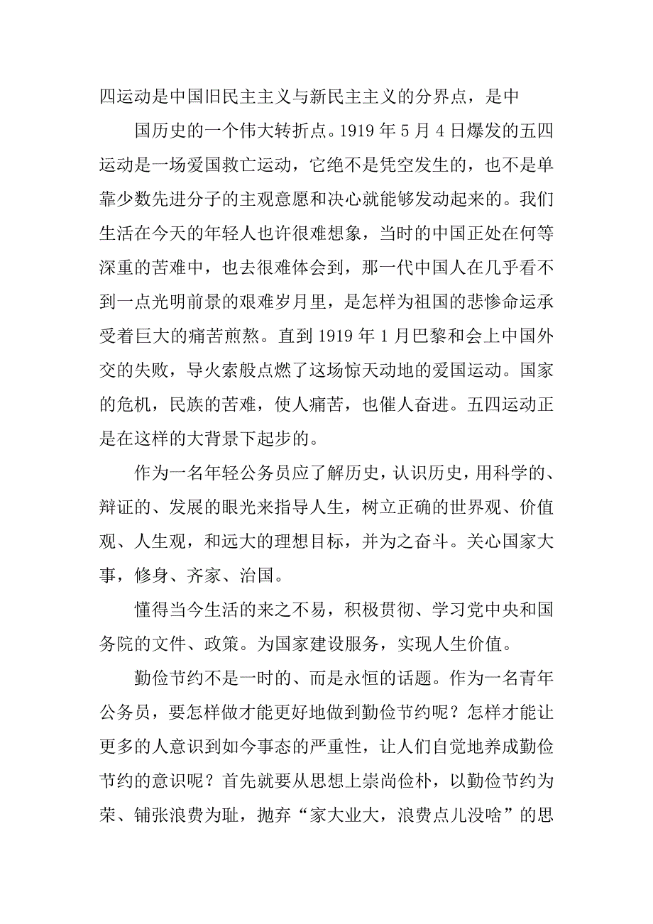 入党积极分子思想汇报,党的群众路线教育实践活动_第4页