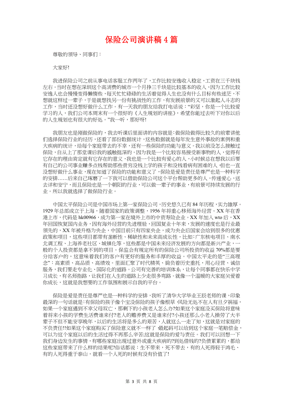 保险公司员工演讲稿爱洒太平逐梦一生_第3页