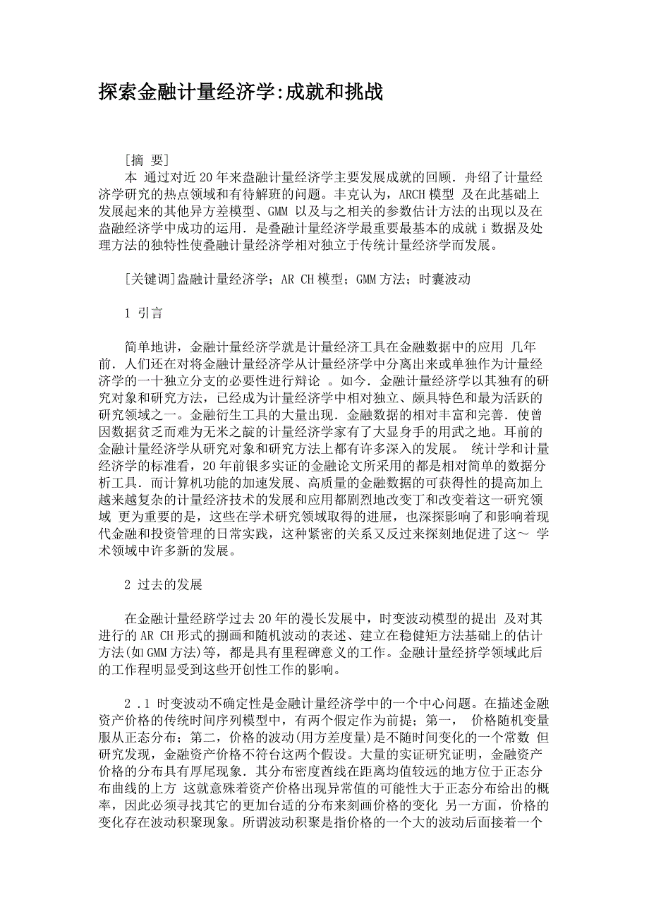 探索金融计量经济学成就和挑战_第1页