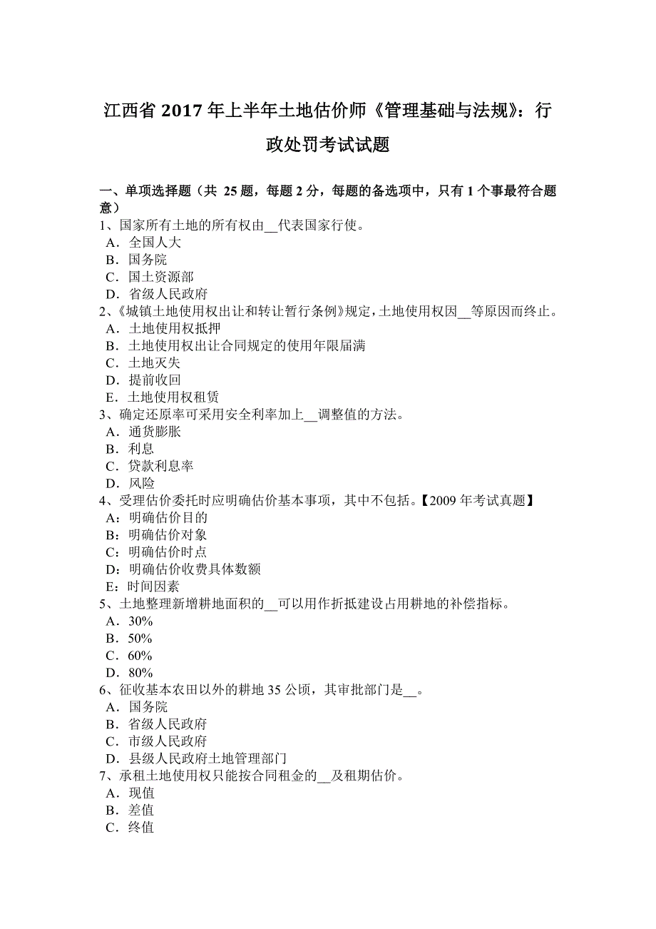 江西省2017年上半年土地估价师《管理基础与法规》：行政处罚考试试题_第1页