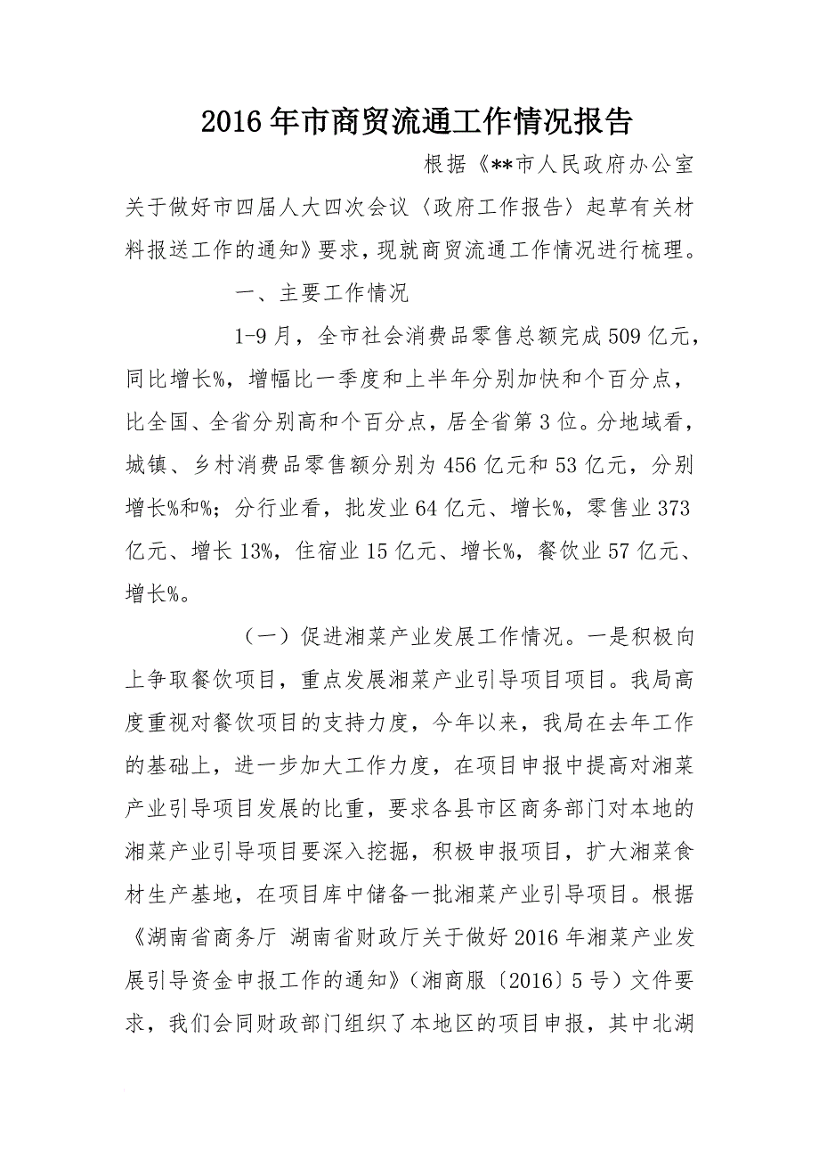 市商贸流通工作情况报告_第1页