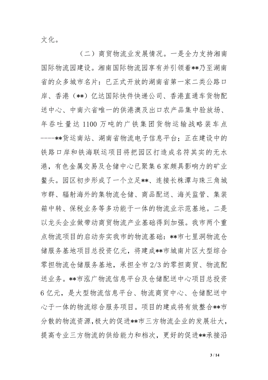 市商贸流通工作情况报告_第3页