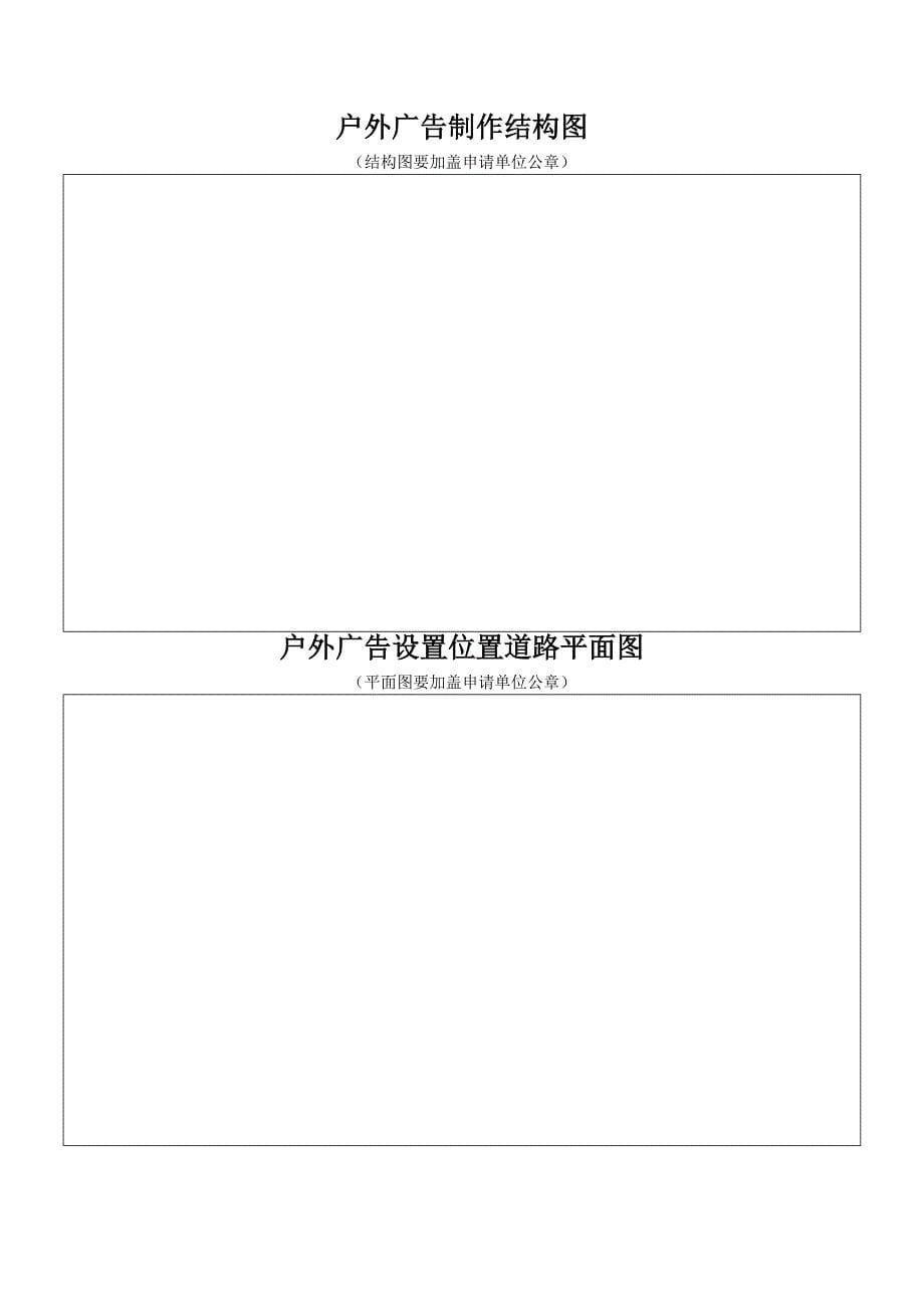 【】东莞市设置大型户外广告及在城市建筑物、设施上悬挂、张贴、宣传品审批表_第5页