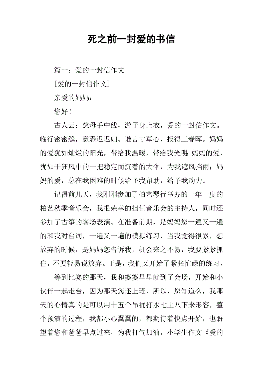 死之前一封爱的书信_第1页