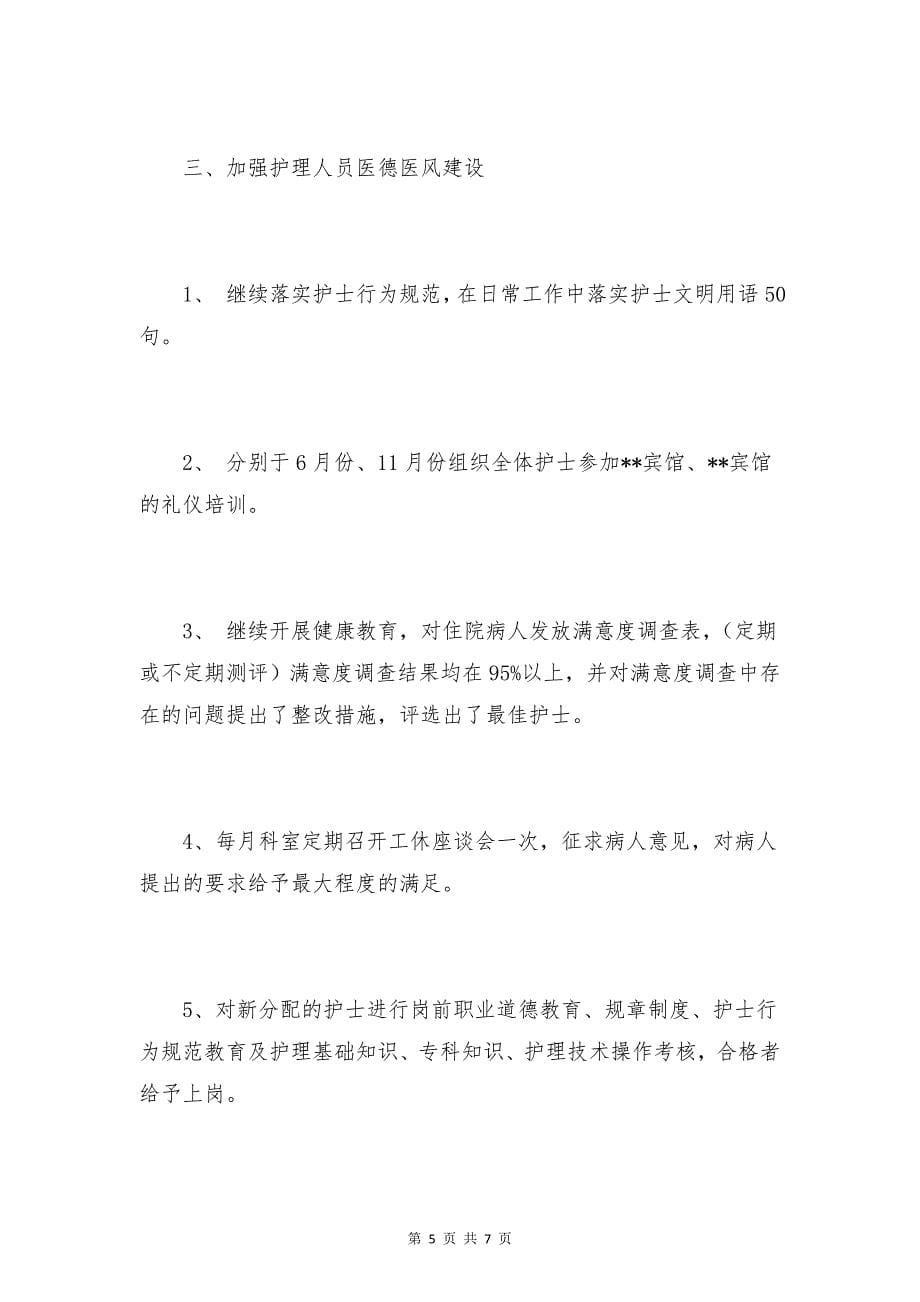 护士试用期个人总结例文与护士长年终述职报告合集_第5页