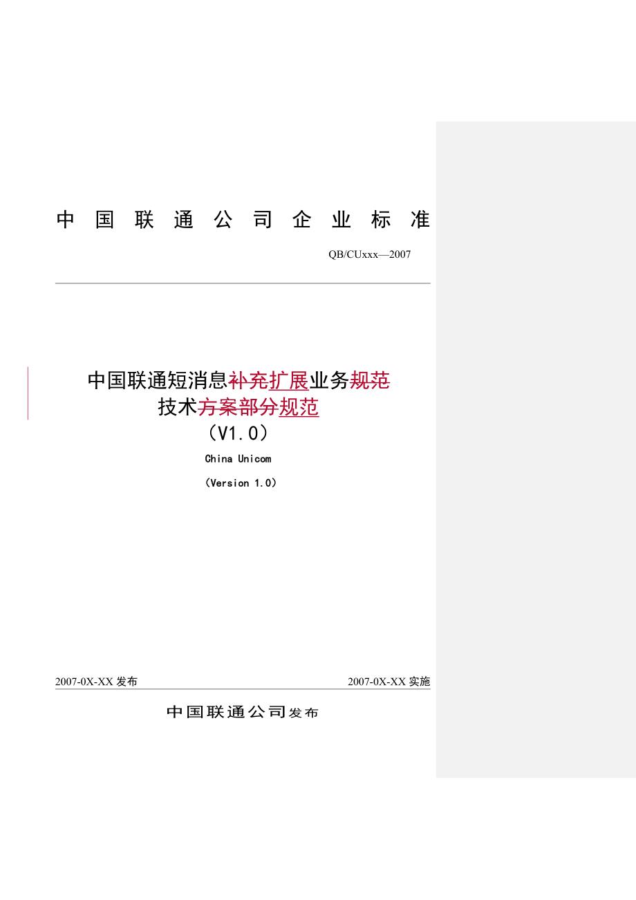 中国联通短消息扩展业务技术规范(修改稿070513)_第1页