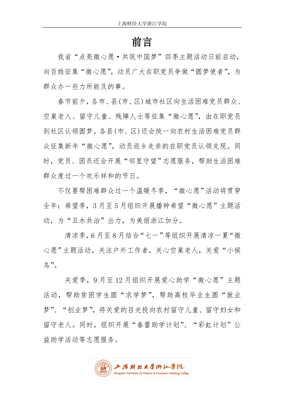 “点亮微心愿-共筑中国梦”上海财经大学浙江学院团干技能大赛策划书_第3页