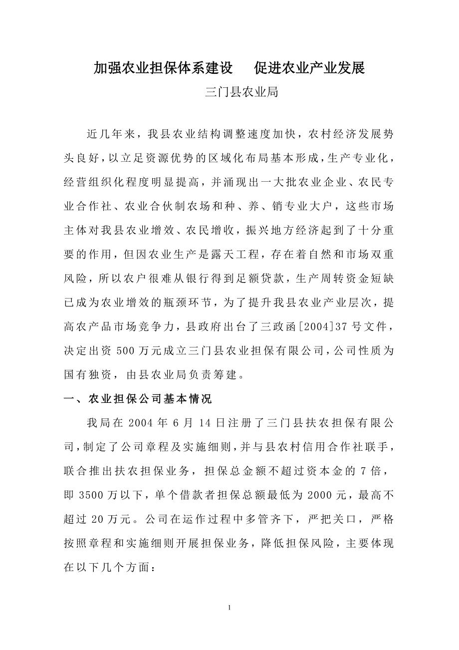 加强农业担保体系建设促进农业产业发展_第1页