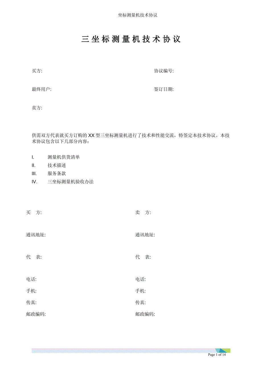 三坐标测量机技术协议要点_第1页