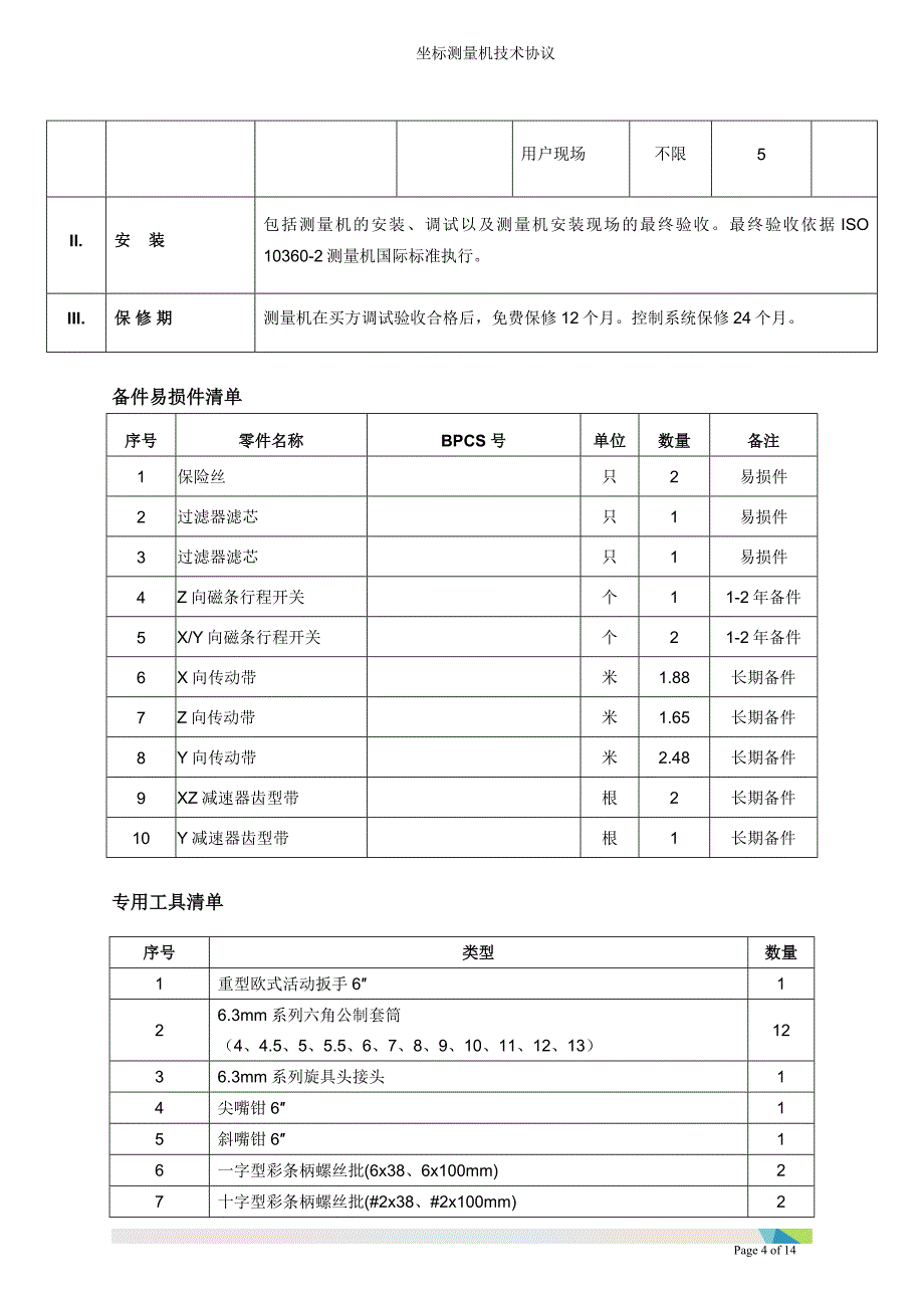 三坐标测量机技术协议要点_第4页