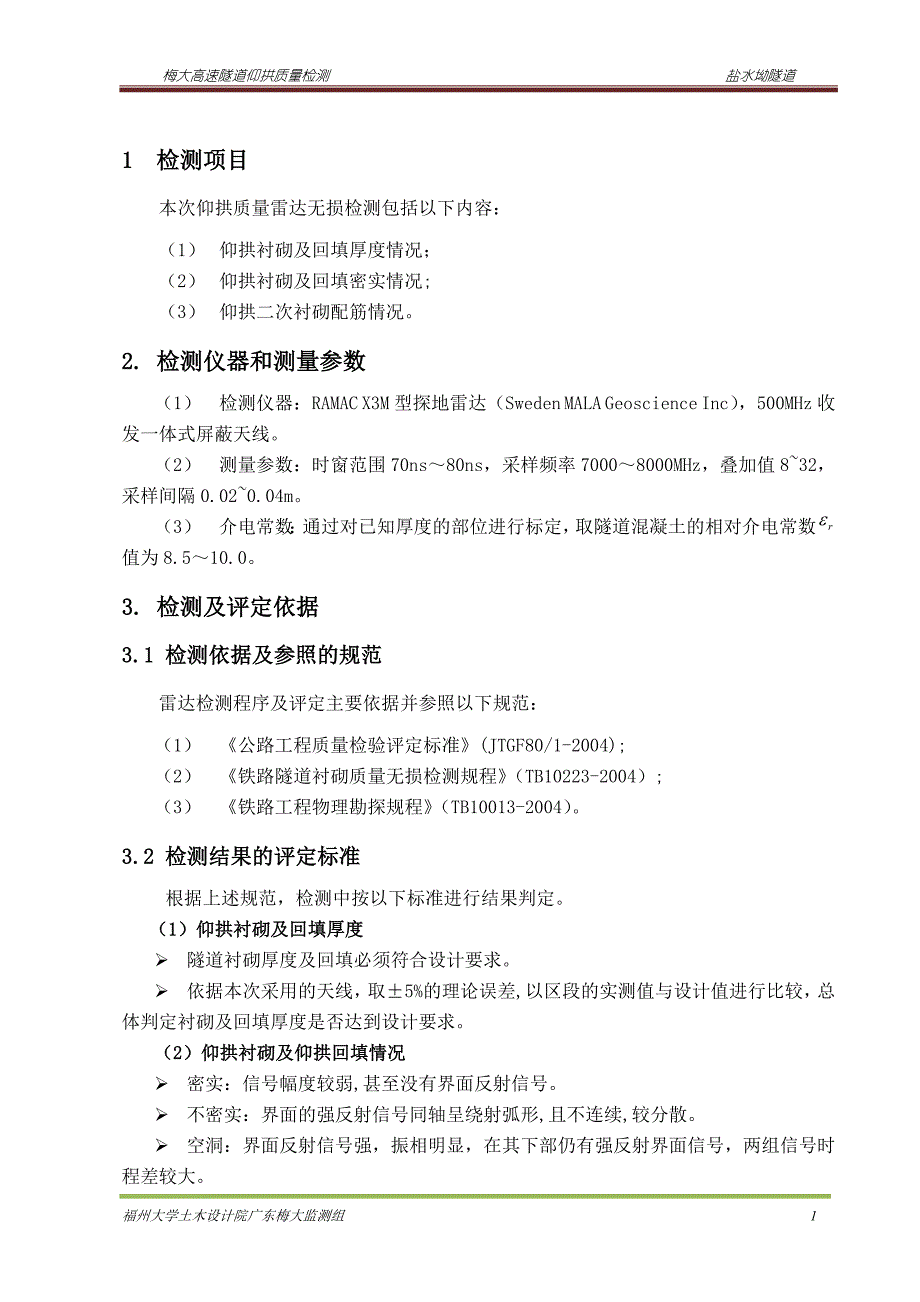 盐水坳隧道仰拱衬砌检测报告2012-12-31_第3页