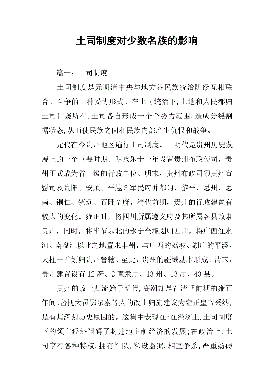 土司制度对少数名族的影响_第1页