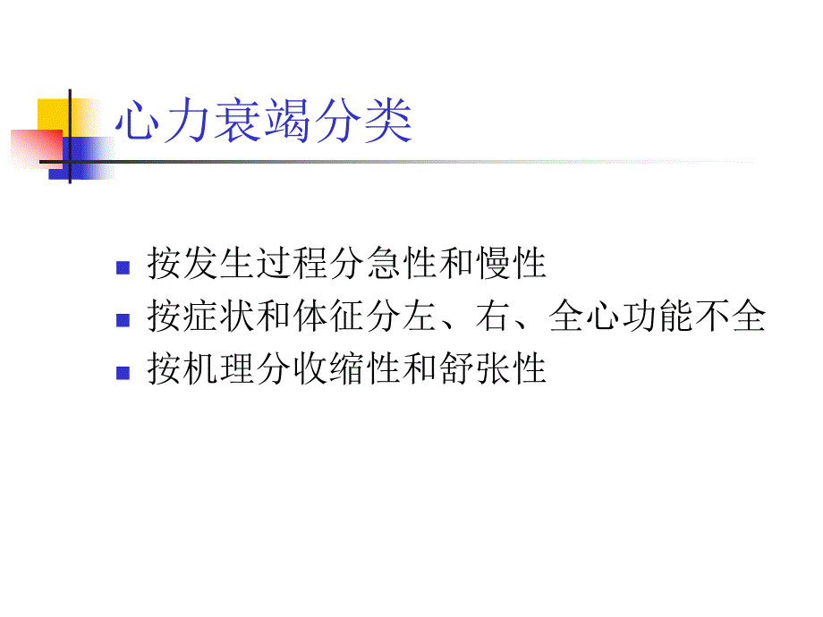 内科学第八节心力衰竭_第4页