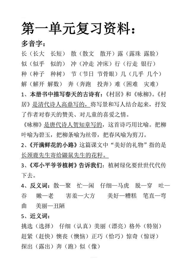 部编版二年级语文下册第一单元复习资料