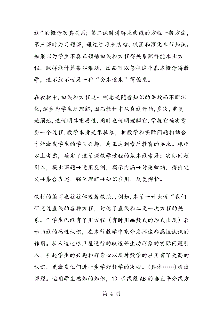 高中数学说课稿：《曲线和方程》第一课时优秀说课稿模板_第4页