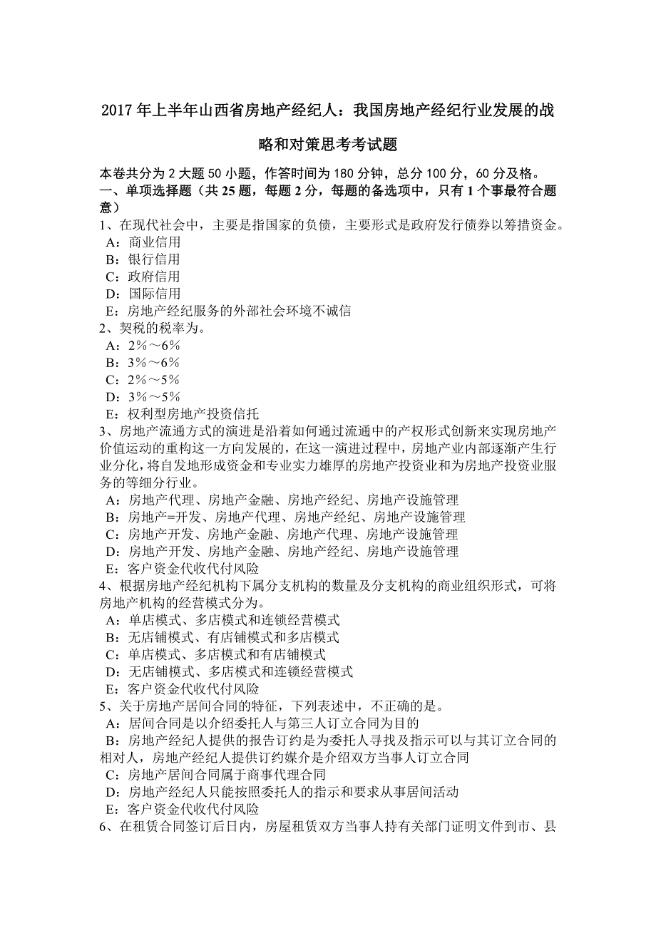 上半年山西省房地产经纪人我国房地产经纪行业发展的战略和对策思考考试题_第1页