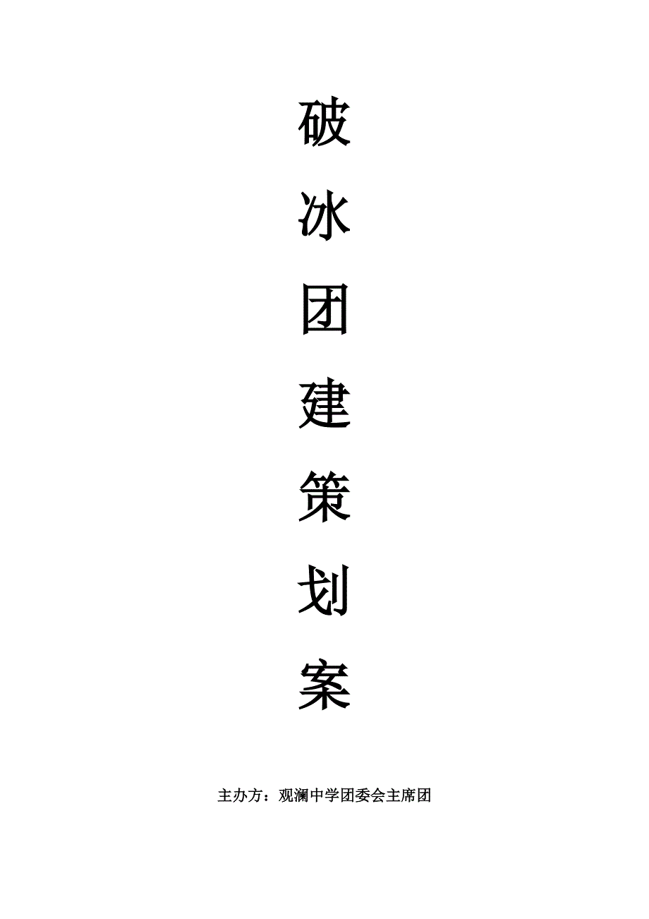 破冰团建策划案_第1页