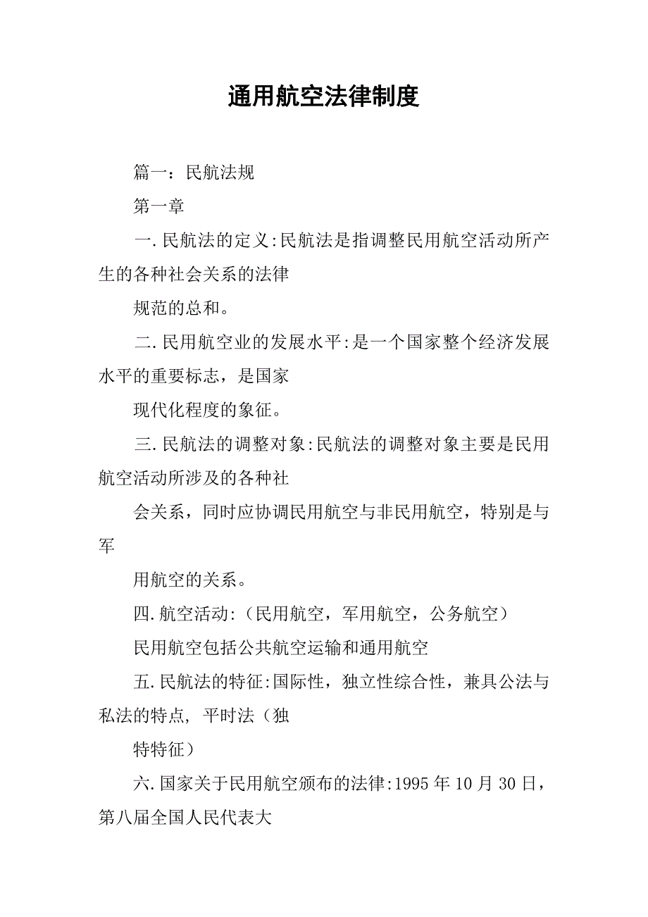 通用航空法律制度_第1页