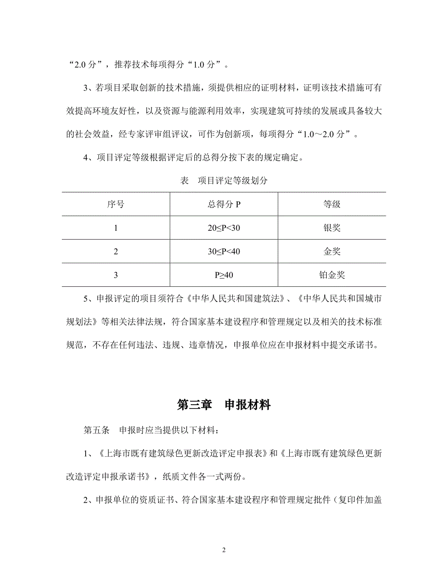 上海既有建筑绿色更新改造评定实施细则_第2页