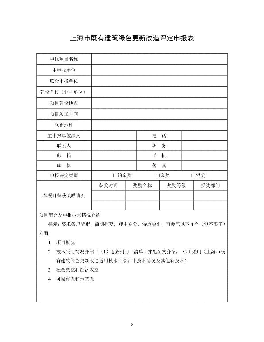 上海既有建筑绿色更新改造评定实施细则_第5页