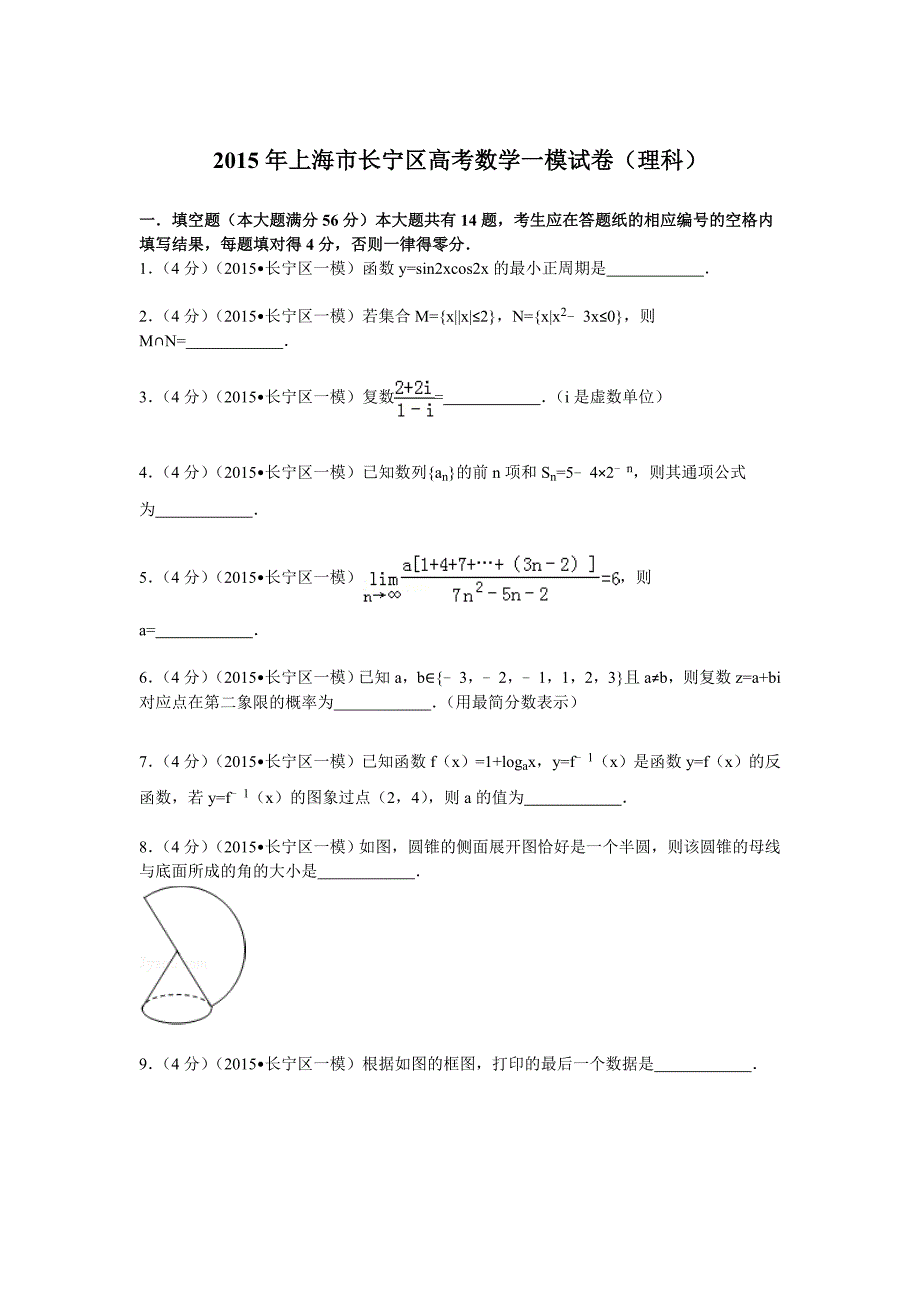 上海市长宁区高考数学一模试卷理科_第1页