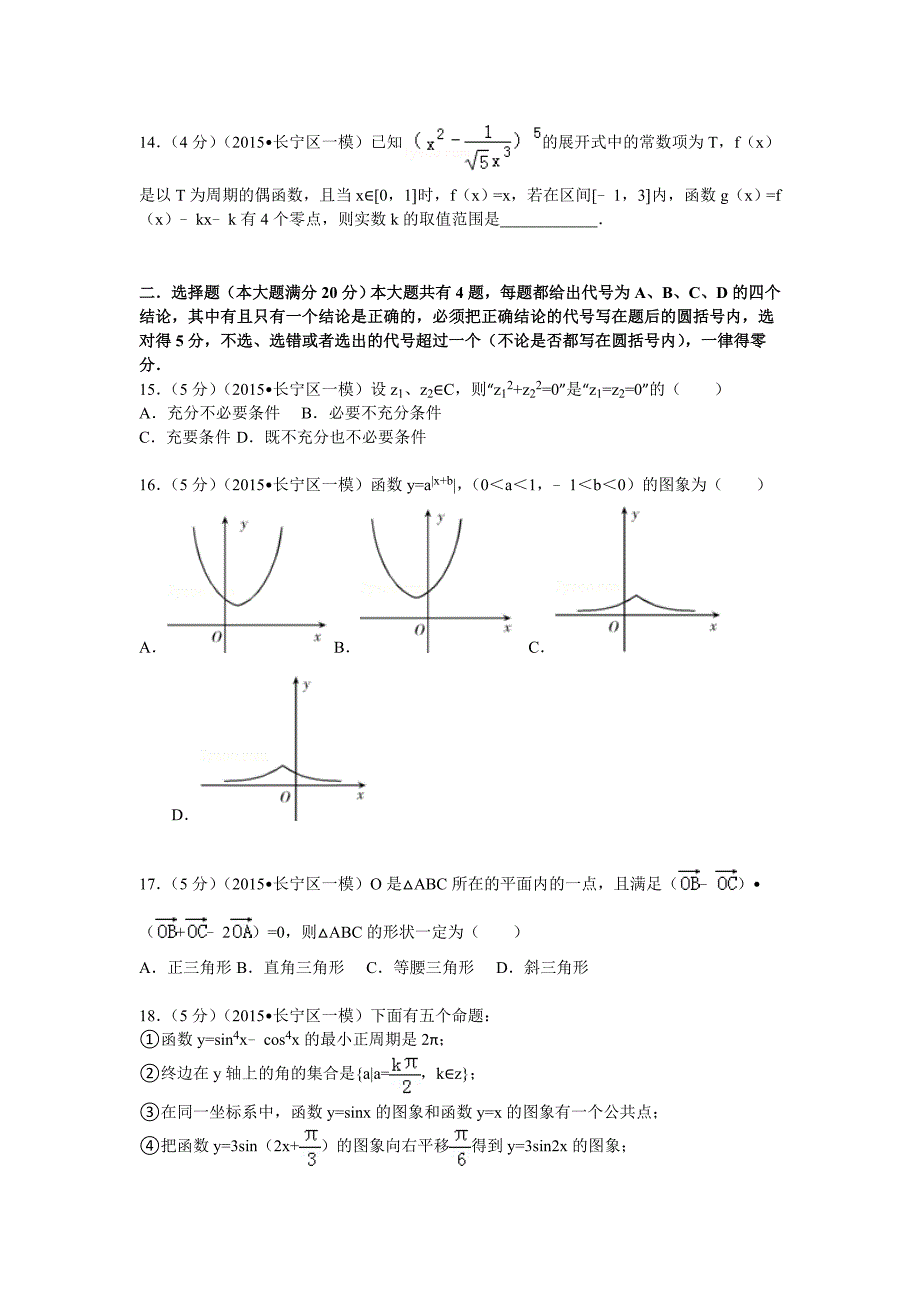 上海市长宁区高考数学一模试卷理科_第3页