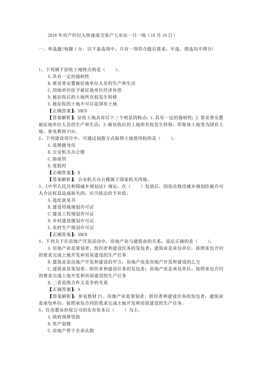 房产经纪人快速成交客户七步法一日一练10月18日_第1页