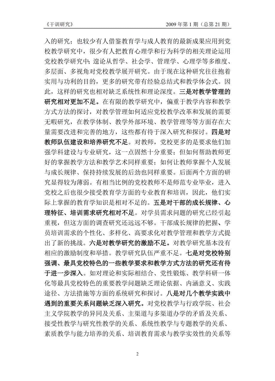 推进党校教学理论研究存在的问题和思考杭州委党校_第2页