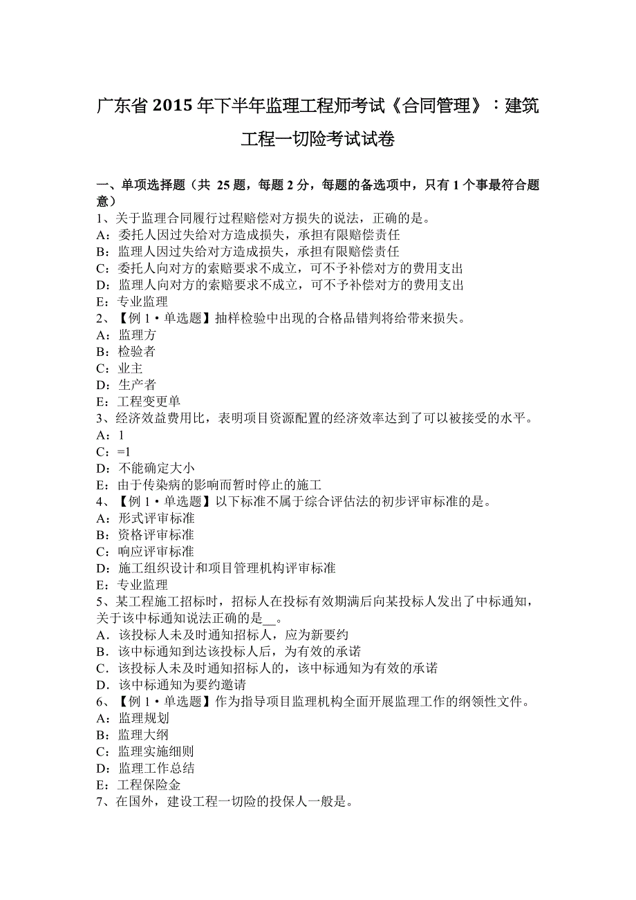 广东省下半年监理工程师考试合同管理建筑工程一切险考试试卷_第1页