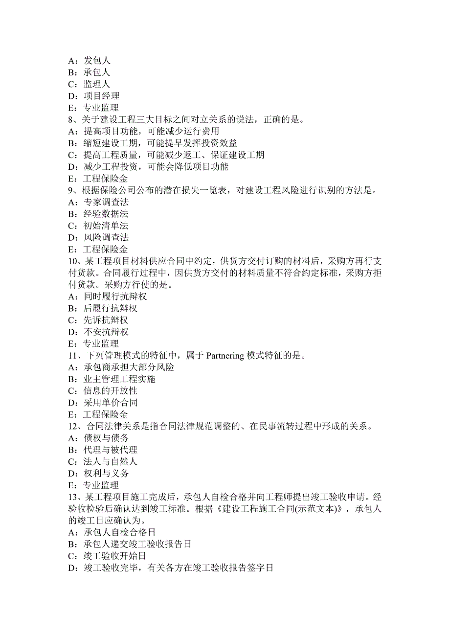 广东省下半年监理工程师考试合同管理建筑工程一切险考试试卷_第2页