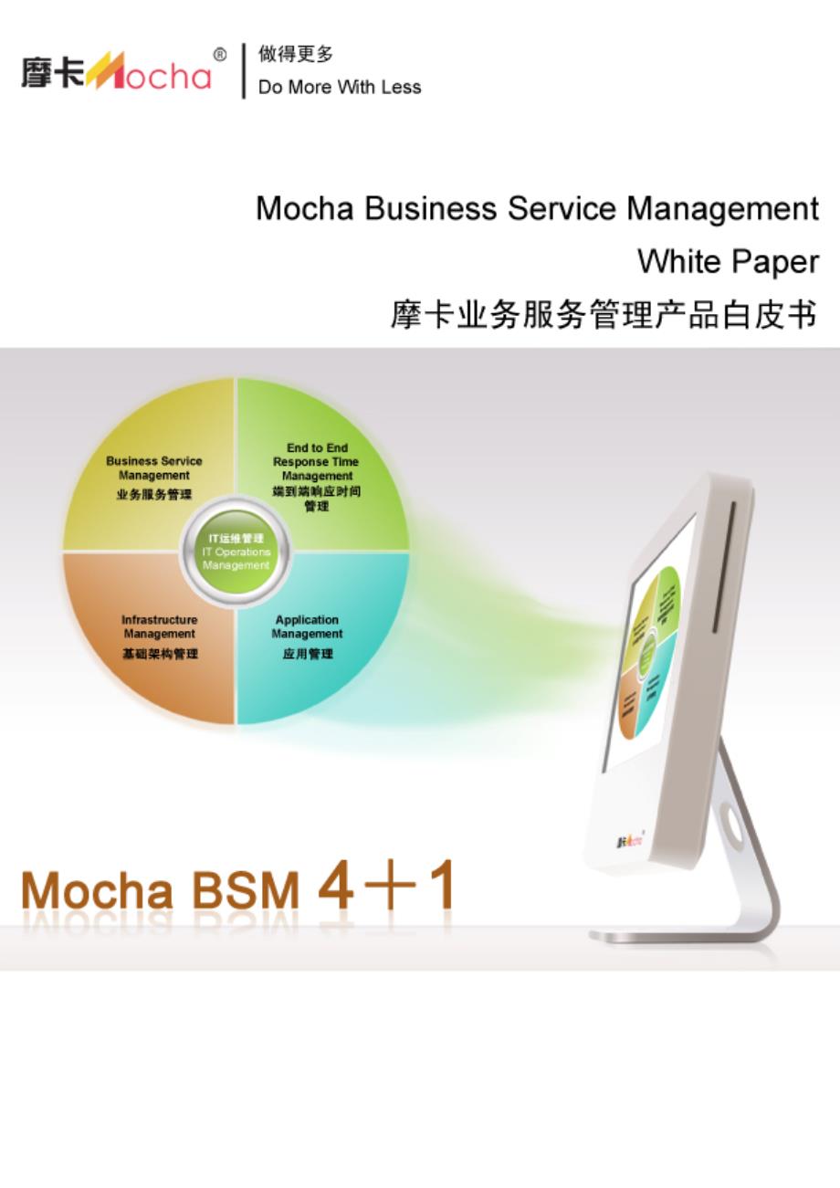 摩卡业务服务管理MochaBSM产品白皮书_第1页