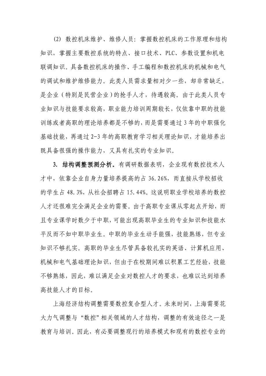 中高职贯通数控专业调研报告(DOC)_第5页