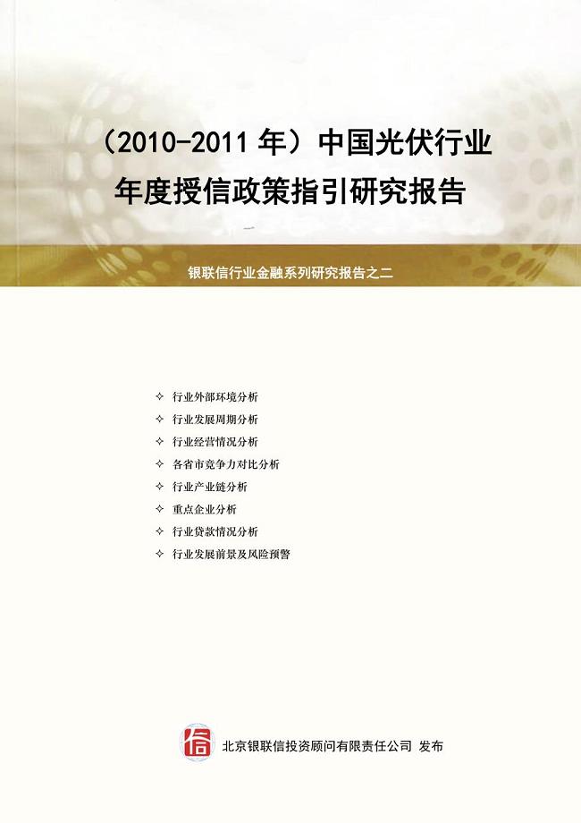 中国光伏行业研究报告2010、2011年