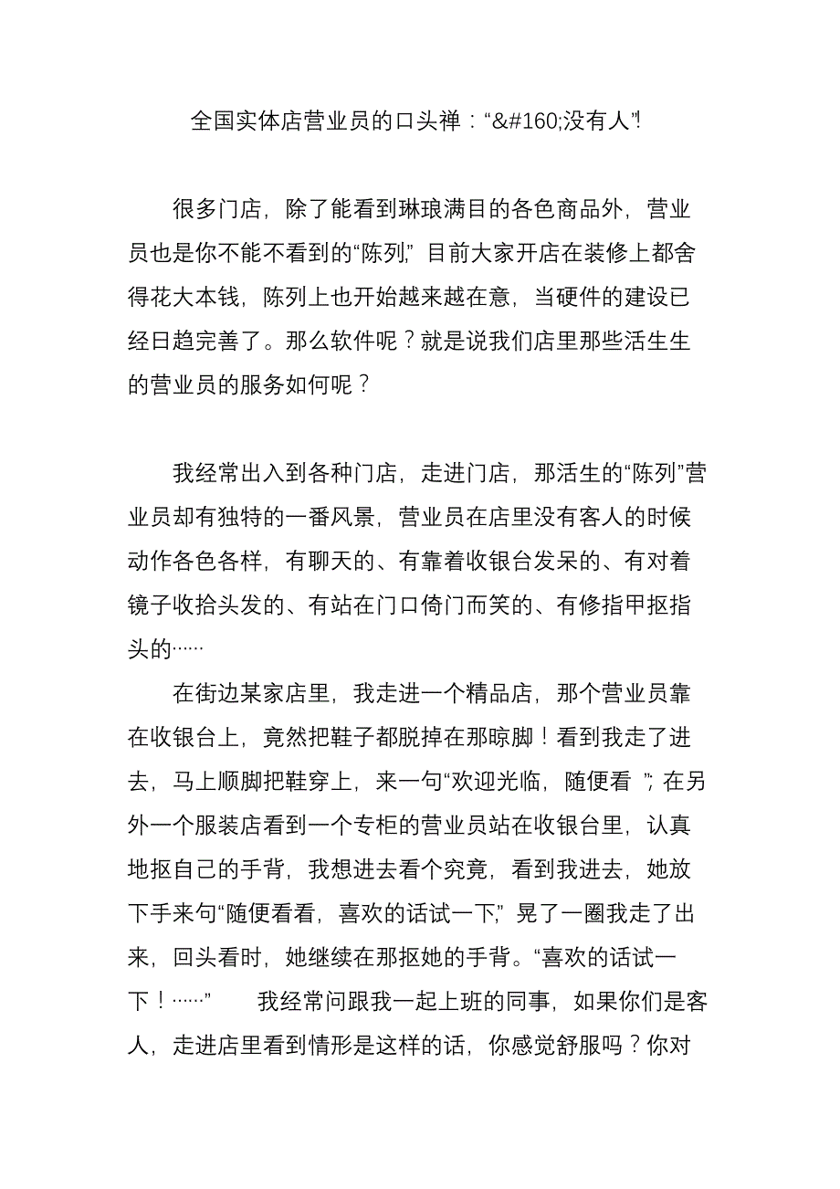 全国实体店营业员的口头禅没有人_第1页