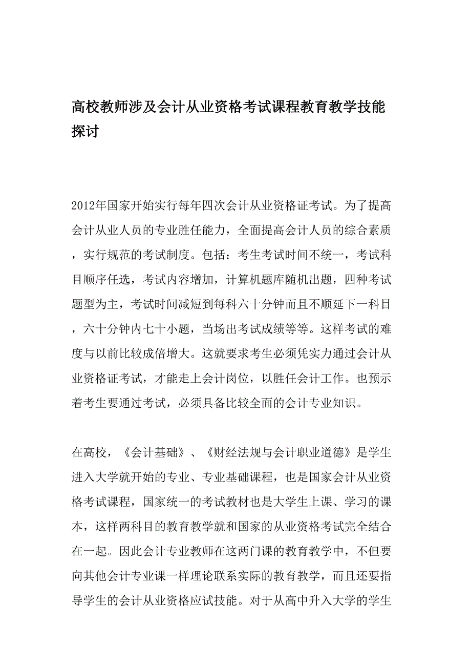 高校教师涉及会计从业资格考试课程教育教学技能探讨-最新教育文档_第1页