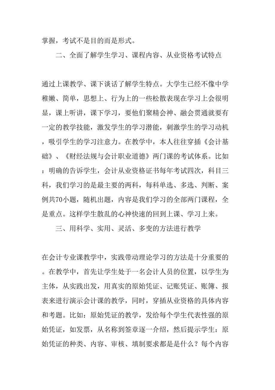 高校教师涉及会计从业资格考试课程教育教学技能探讨-最新教育文档_第3页