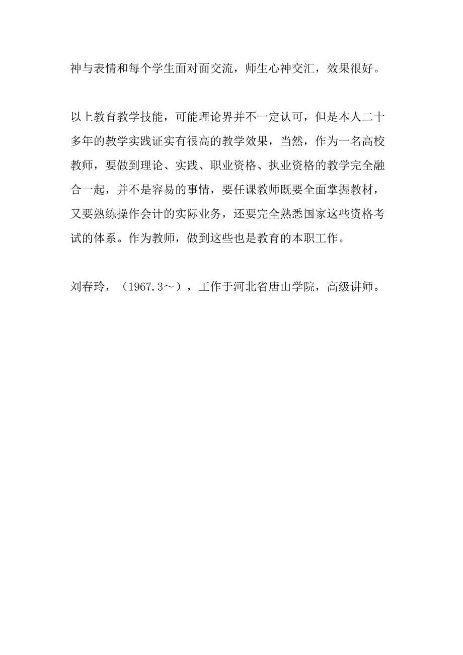 高校教师涉及会计从业资格考试课程教育教学技能探讨-最新教育文档_第5页