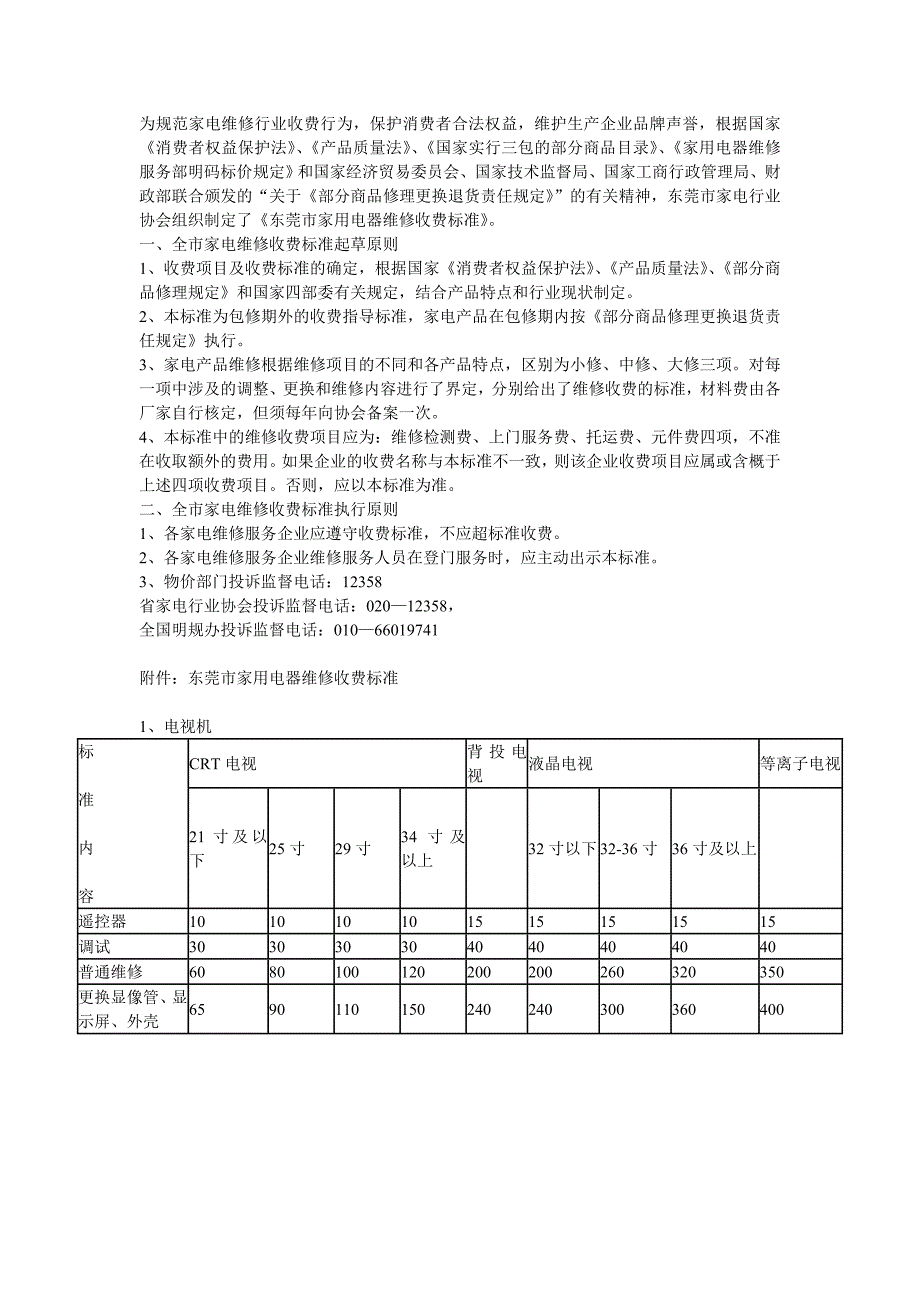 东莞市家用电器维修收费标准._第1页