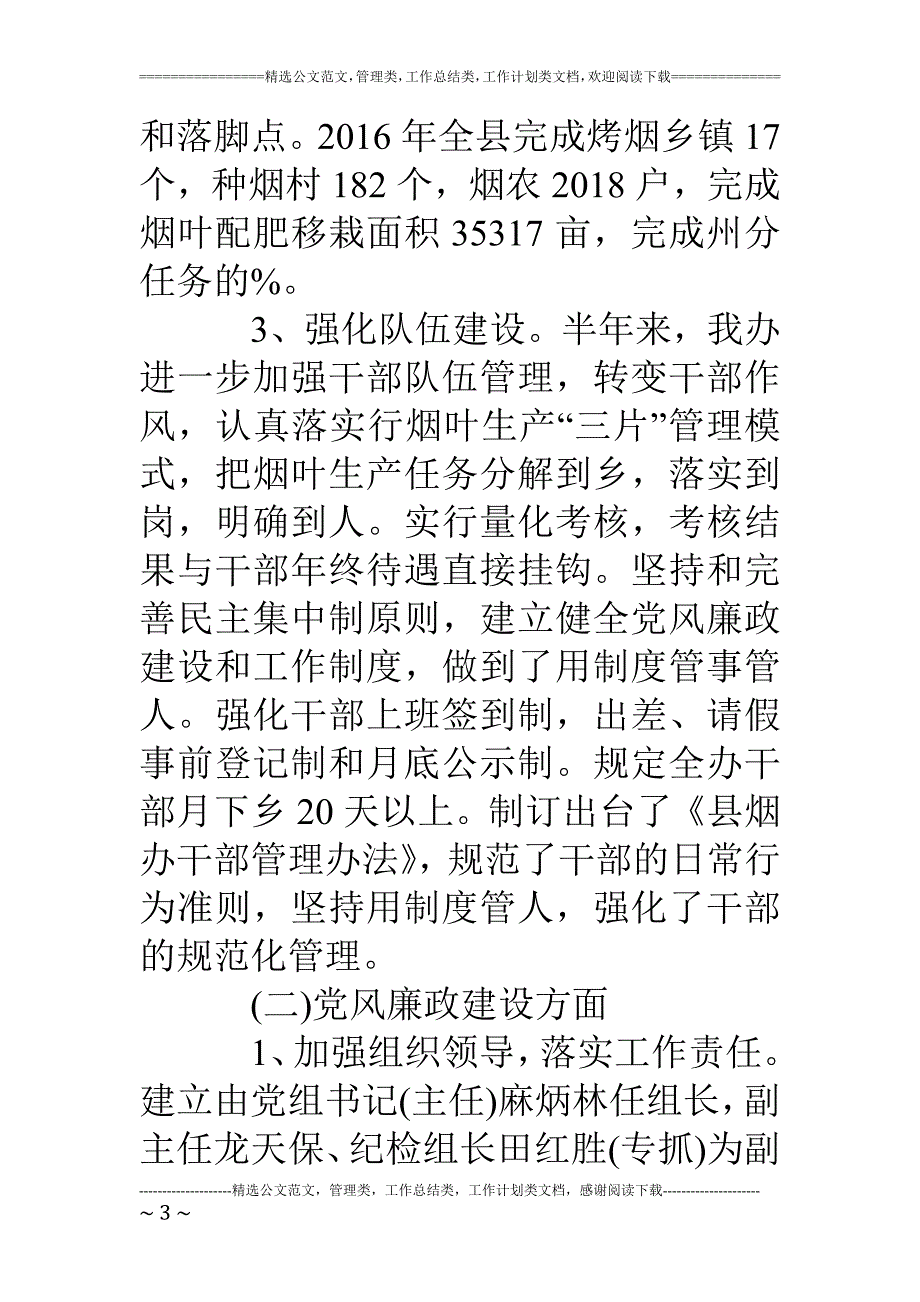 上半年党建及党风廉政工作情况汇报_第3页