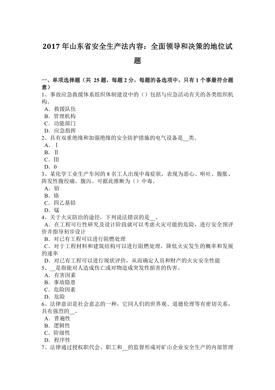 山东省安全生产法内容全面领导和决策的地位试题_第1页