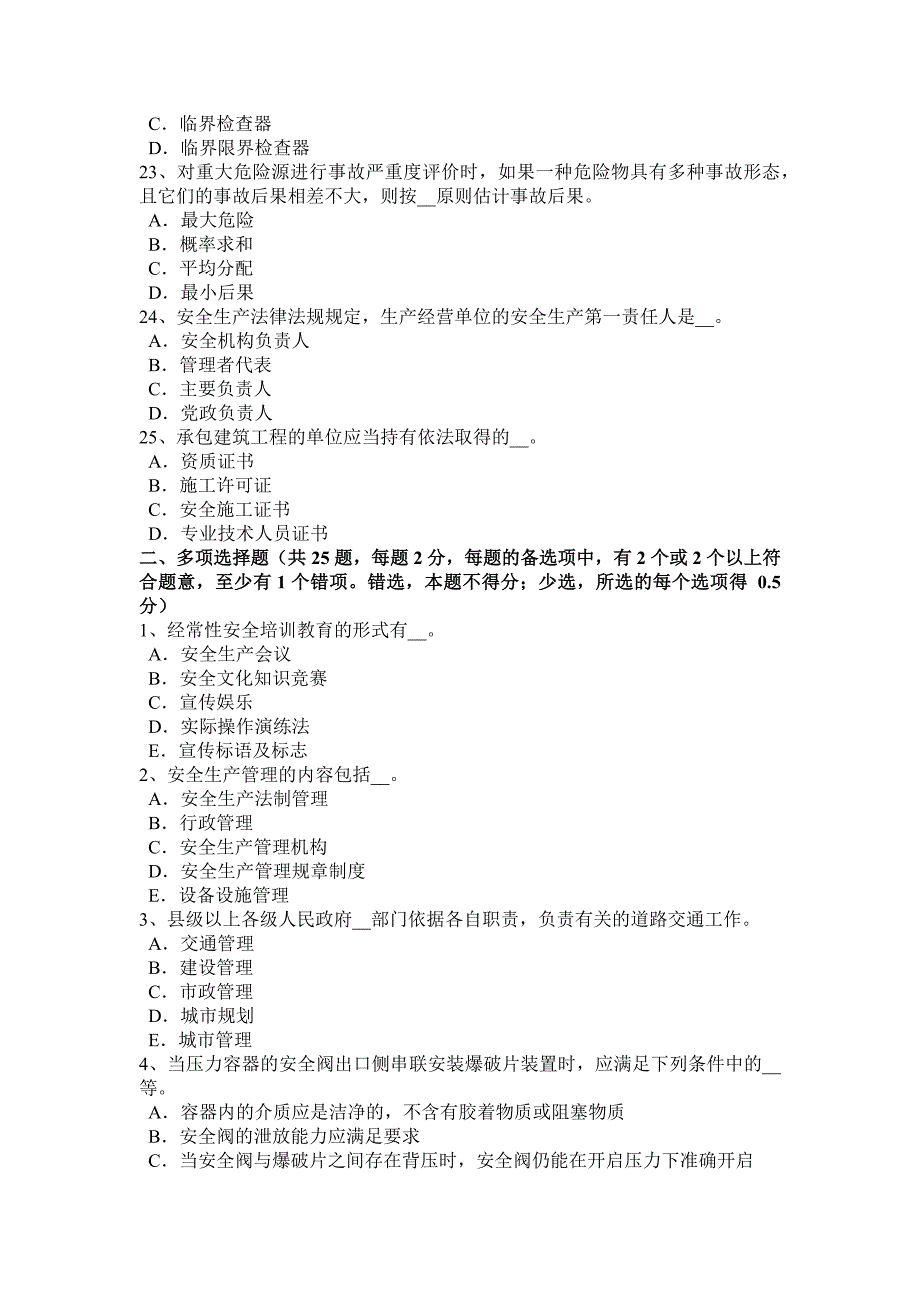 山东省安全生产法内容全面领导和决策的地位试题_第4页