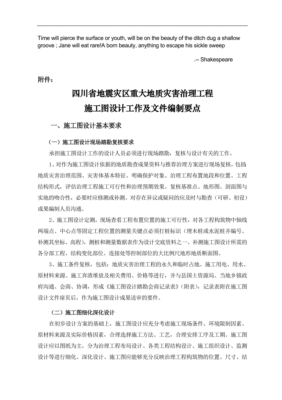 Gzlaka四川省地震灾区重大地质灾害治理工程施工图设计工作及文件编制要点_第1页