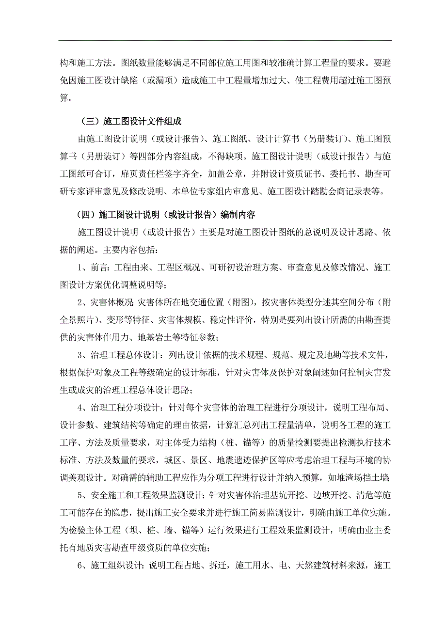 Gzlaka四川省地震灾区重大地质灾害治理工程施工图设计工作及文件编制要点_第2页