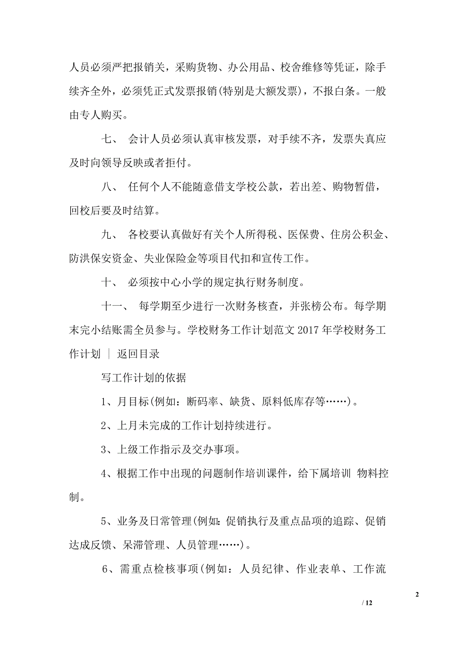 学校财务工作计划4篇0_第2页